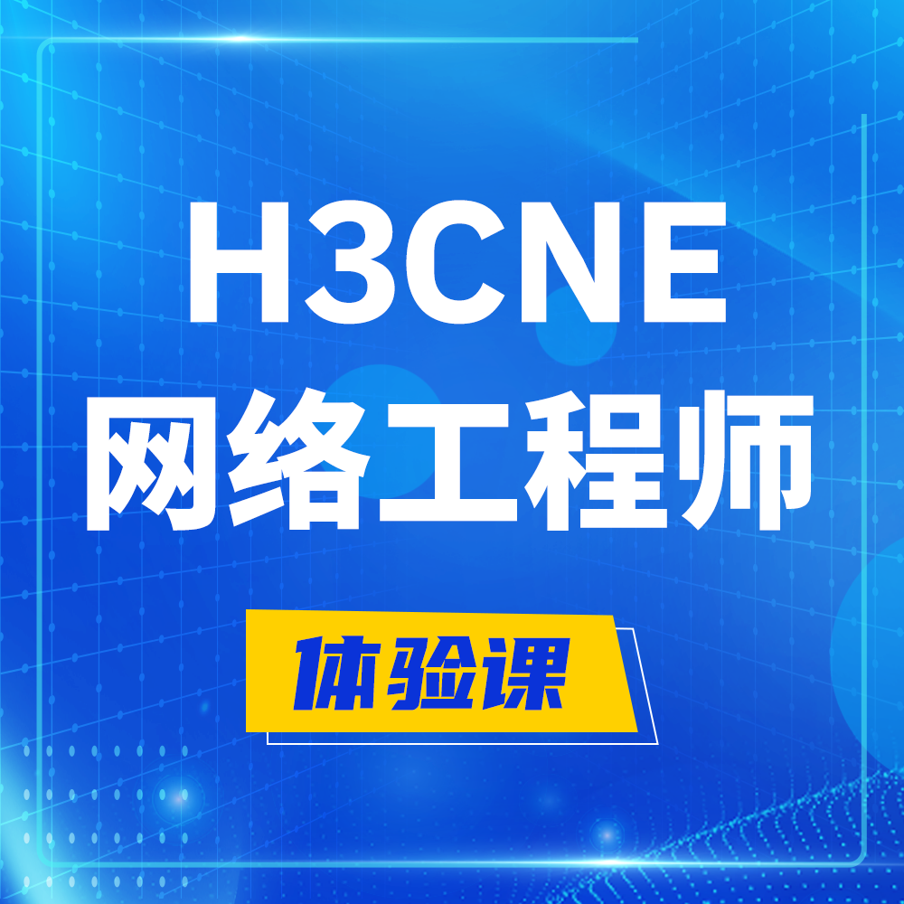  云浮H3CNE-RS+培训课程