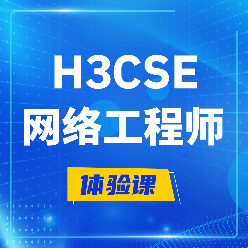  云浮H3CSE-RS+培训课程